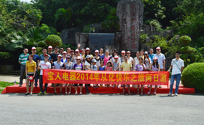 團隊休閑之旅，栢業(yè)員工從化旅游 